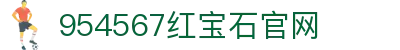 954567红宝石-红宝石hbs最新登录地址